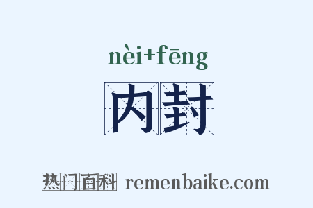 内封是什么意思的图片